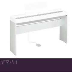 YAMAHA ヤマハ P-125 電子ピアノ　専用スタンド、お譲...