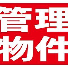 【ネット決済・配送可】お買い得看板「管理物件」不動産・屋外可