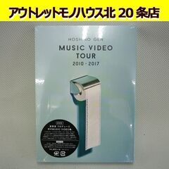 ☆新品未開封 星野源 MUSIC VIDEO TOUR 2010...