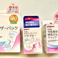 【ネット決済】【新品・未使用】搾乳セット