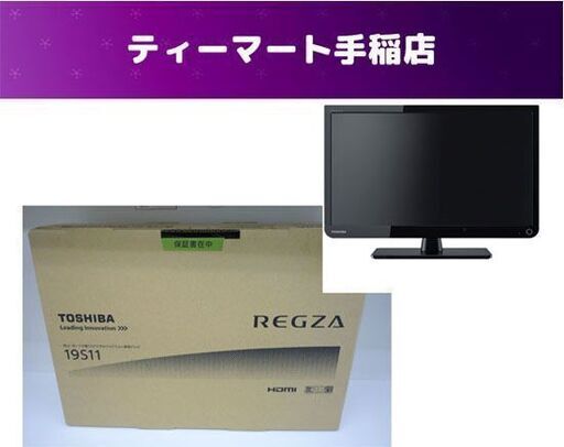 TOSHIBA REGZA １９型液晶テレビ☆★ 新品アンテナケーブル付き ☆★
