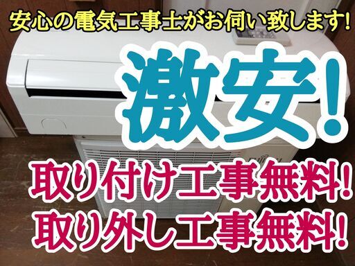 商談成立です。エアコン工事は安心の電気工事士にお任せ！入れ替えの方は3000円引き！！保証付き！配送込み！取り外し無料！エリア限定