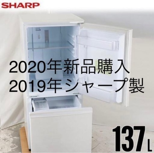 【値下げしました】シャープ冷蔵庫、2020年に新品購入した超美品。