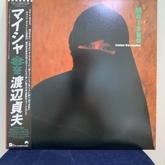 【ネット決済】レコード　渡辺貞夫　「マイシャ」