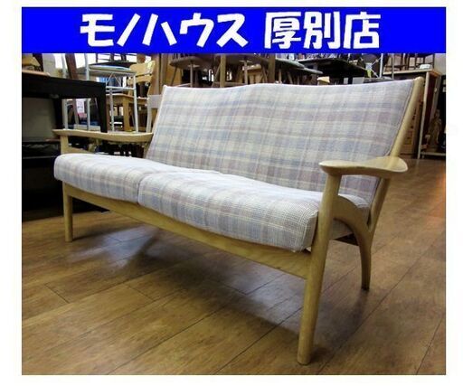 CONDE HOUSE フローレンス 2人掛けソファ 幅137cm ナチュラル 長椅子 ラブソファ 旭川家具 カンディハウス 札幌市 厚別区