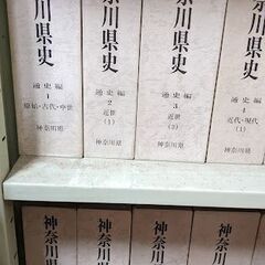 神奈川県史 不揃い 18巻差し上げます。