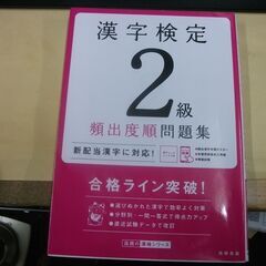 漢字検定2級〔頻出度順〕問題集 (高橋の漢検シリーズ) 　書き込...