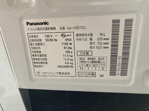 ☆中古 激安！！￥59,800！！＜店長おすすめ！＞Panasonic　パナソニック　11kg洗濯機　6.0kg乾燥機　家電　2016年製　NA-VX8700L型　幅64cmｘ奥行72cmｘ高さ102cm　【BBM100】