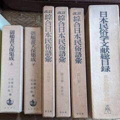 改訂綜合日本民俗語集1,4,5巻差し上げます。