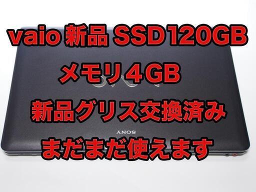 vaio 新品SSD120GB メモリ4GB 新品グリス交換済み