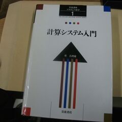 岩波講座 ソフトウェア科学〈〔基礎〕1〉計算システム入門 　 所...