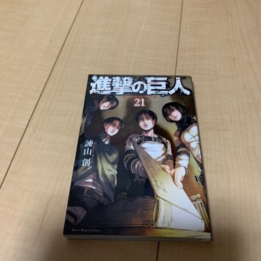 進撃の巨人1 21巻セット あべ 日向庄内のおもちゃの中古あげます 譲ります ジモティーで不用品の処分