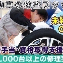 【ミドル・40代・50代活躍中】急募！未経験OKの自動車の整備ス...