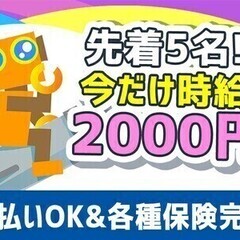 *先着5名!今だけ時給2000円*無料寮付き/車貸与/週払い可能...