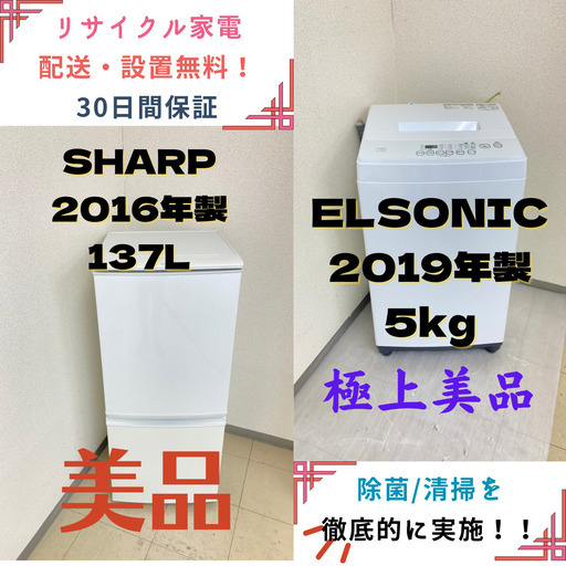 【地域限定送料無料】中古家電2点セット SHARP冷蔵庫137L+ELSONIC洗濯機5kg