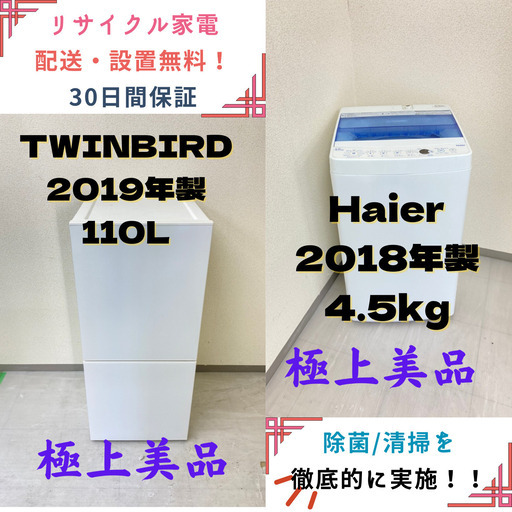 【地域限定送料無料】中古家電2点セット TWINBIRD冷蔵庫110L+Haier洗濯機4.5kg
