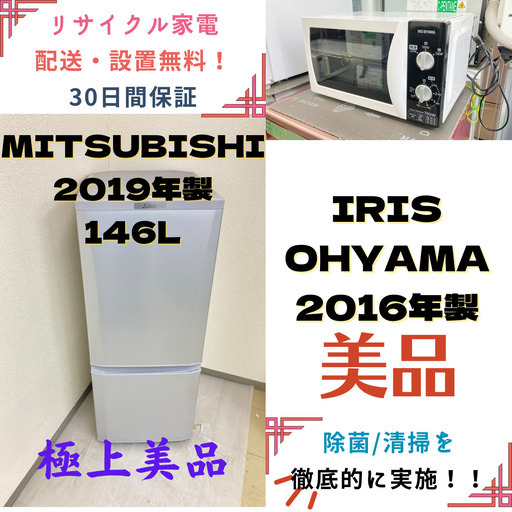 【地域限定送料無料】中古家電2点セット MITSUBISHI冷蔵庫146L+IRIS OHYAMA電子レンジ