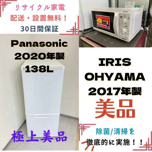 【地域限定送料無料】中古家電2点セット Panasonic冷蔵庫138L+IRIS OHYAMA電子レンジ