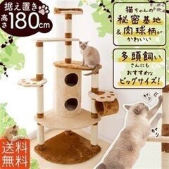 【ネット決済】キャットタワー 据え置き 180cm 猫用品 爪と...