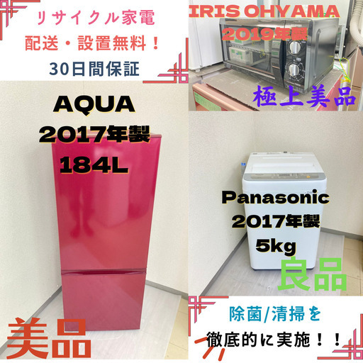 【地域限定送料無料】中古家電3点セット AQUA冷蔵庫184L+Panasonic洗濯機5kg+IRIS OHYAMA電子レンジ