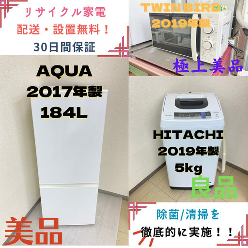 【地域限定送料無料】中古家電2点セット AQUA 冷蔵庫184L+HITACHI洗濯機5kg+TWINBIRD電子レンジ
