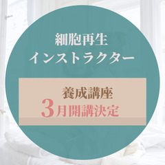 岡谷市のみなさんへ▶︎細胞再生を学びませんか？◀︎