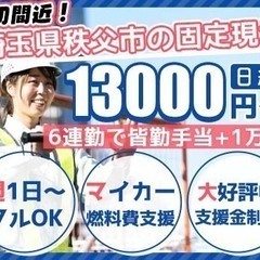 【好評につき定員間近！】日給13,000円以上の交通誘導／今なら...