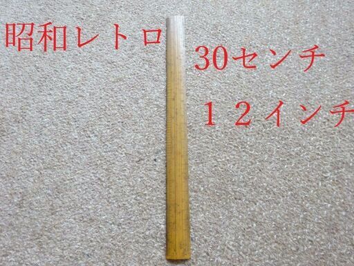 昭和レトロ寒暖計温度計竹製物差し３０センチ1フィートアンティーク エコライフ 荻窪のその他の中古あげます 譲ります ジモティーで不用品の処分