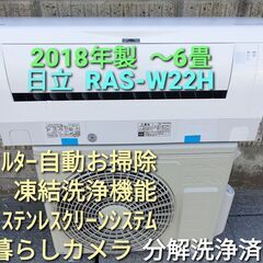 ◎設置込み、2018年製、日立 RAS₋W22H～6畳
