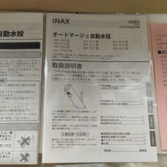 【新品未使用】INAXイナックス LIXILリクシル AM-320C 自動水栓アクエナジー（電池・電源不要）