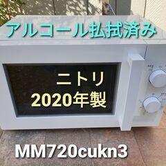 2020年製、ニトリ電子レンジ  MM720cukn3