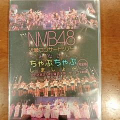 【取引中】無料でお譲り致します！DVD！NMB48/近畿コンサー...