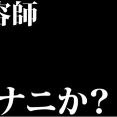 『美容師ですが何か？』YouTubeに出演してくれる方を募集中