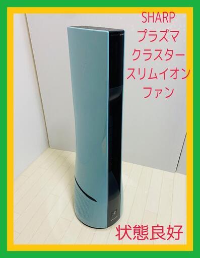 SHARP プラズマクラスター スリムイオンファン PF-HTC1-A 中古】SHARP