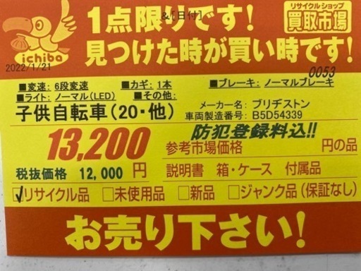 N147☆ブリヂストン☆20インチ子供自転車☆防犯登録料込 【公式通販】