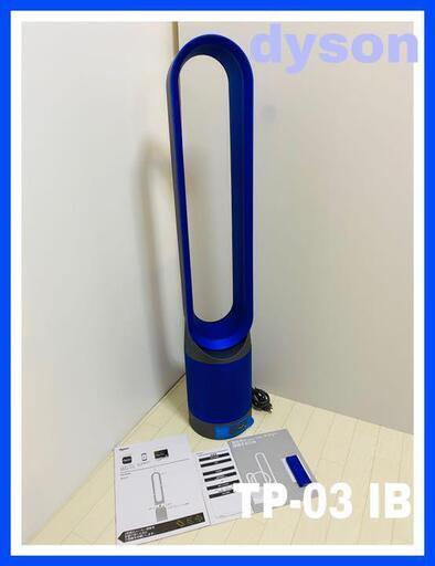 ダイソン 空気清浄機能付 タワーファン TP03 IB アイアン ブルー