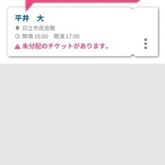 平井大　日立文化会館　チケット