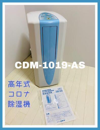 使用頻度少なく美品 コロナ 冷風 衣類乾燥 除湿機 CDM-1019-AS 排熱