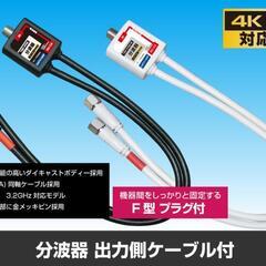 【ネット決済】分波器 出力ケーブル付 【4K8K対応】 3.2G...