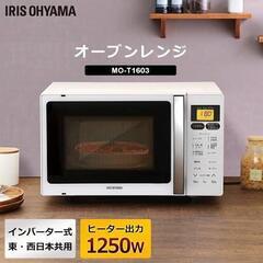 【ネット決済】オーブンレンジ　アイリスオーヤマMO-T1603