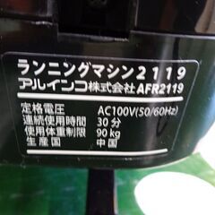 アルインコ　ルームランナー　AFR2119K【愛品倶楽部柏店】 