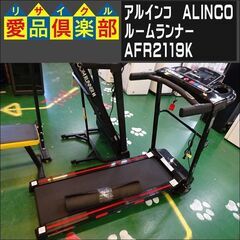 アルインコ　ルームランナー　AFR2119K【愛品倶楽部柏店】 