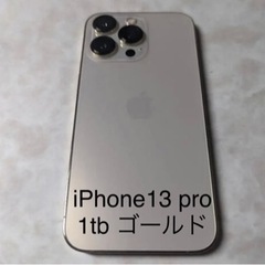 【ネット決済・配送可】iPhone13 pro  1TB ゴールド