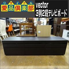 vector 3列2段テレビボード【愛品倶楽部柏店】 