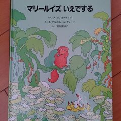 【ネット決済】マリールイズいえでする　子供絵本