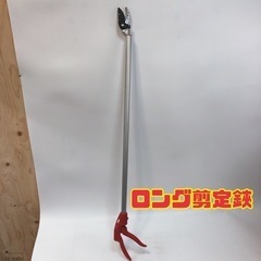 ロング剪定鋏　【i5-0121】