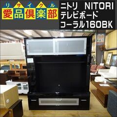 ニトリ　テレビボード　コーラル160BK【愛品倶楽部柏店】 