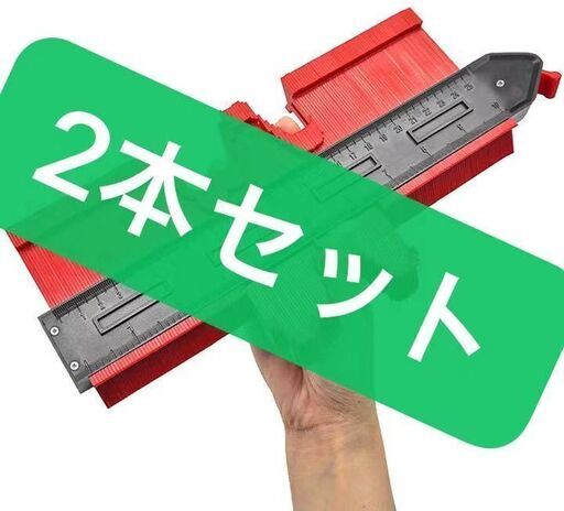 2個セット型取りゲージ 250mm コンターゲージ ロック付き
