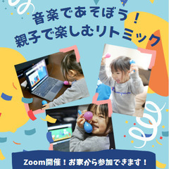 【お家から参加できる♪Zoom開催！】音楽であそぼう！親子で楽し...