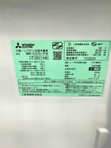 6ヶ月保証付き！！冷蔵庫　MITSUBISHI　三菱　MR-C37C-P　370L　2017年製　W600×D656×H1798　ｸﾘｰﾆﾝｸﾞ済